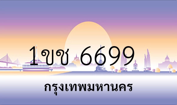 1ขช 6699